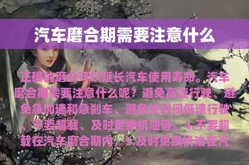 汽车磨合期需要注意什么