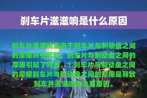 刹车片滋滋响是什么原因