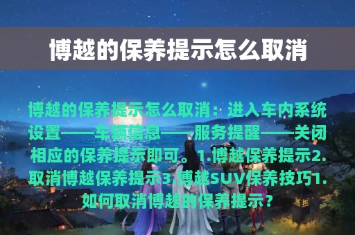 博越的保养提示怎么取消