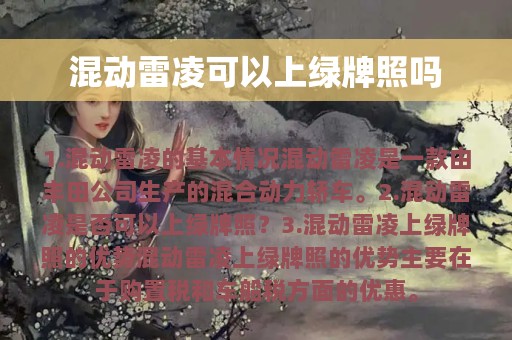 混动雷凌可以上绿牌照吗