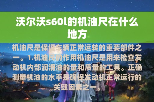 沃尔沃s60l的机油尺在什么地方