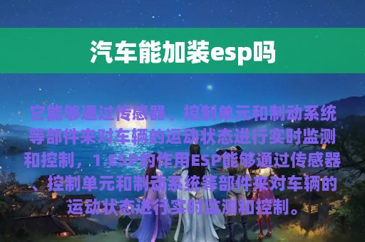 汽车能加装esp吗