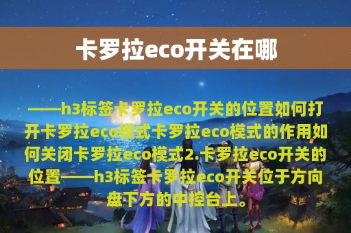 卡罗拉eco开关在哪