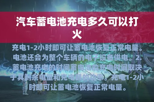 汽车蓄电池充电多久可以打火