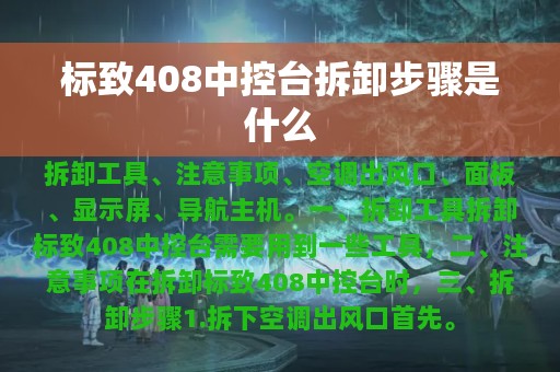 标致408中控台拆卸步骤是什么