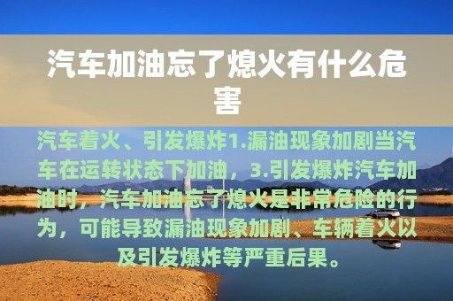 汽车加油忘了熄火有什么危害