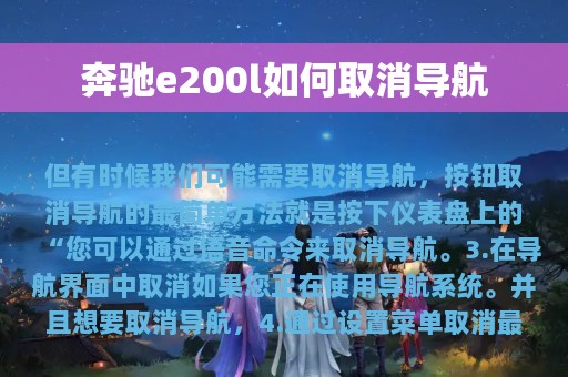 奔驰e200l如何取消导航