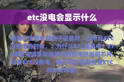 etc没电会显示什么