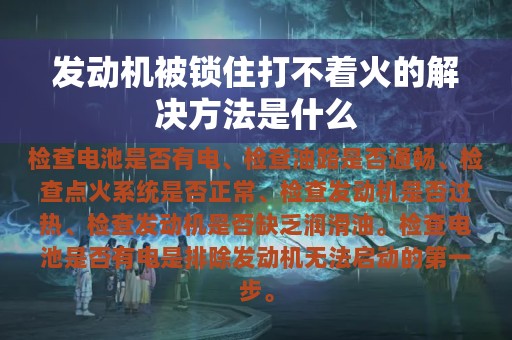 发动机被锁住打不着火的解决方法是什么