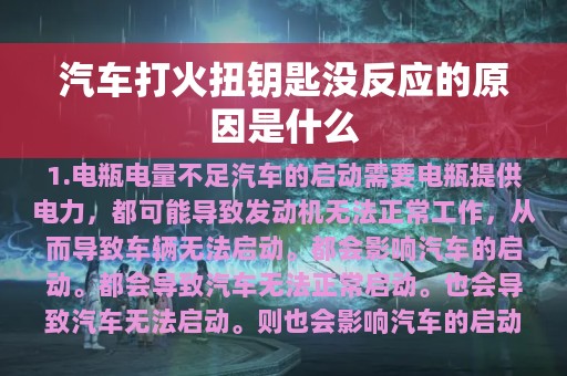 汽车打火扭钥匙没反应的原因是什么