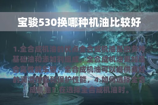 宝骏530换哪种机油比较好