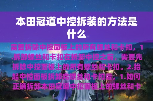 本田冠道中控拆装的方法是什么