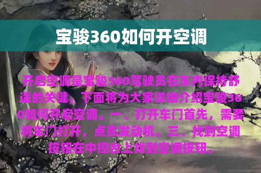 宝骏360如何开空调