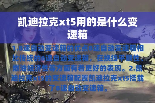 凯迪拉克xt5用的是什么变速箱