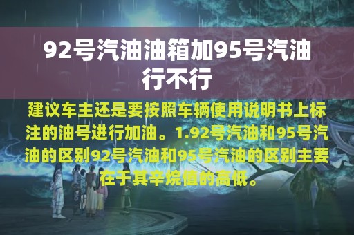 92号汽油油箱加95号汽油行不行