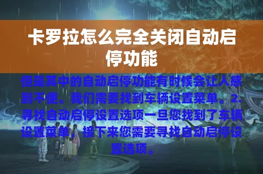 卡罗拉怎么完全关闭自动启停功能