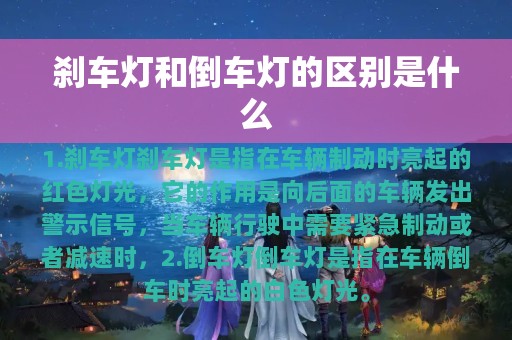 刹车灯和倒车灯的区别是什么