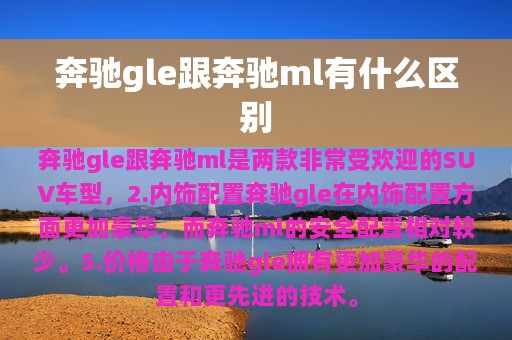 奔驰gle跟奔驰ml有什么区别