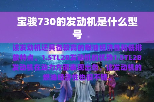 宝骏730的发动机是什么型号