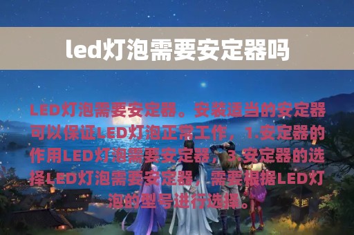 led灯泡需要安定器吗