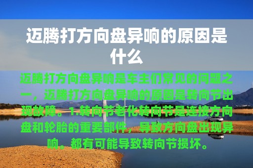 迈腾打方向盘异响的原因是什么