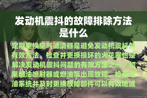 发动机震抖的故障排除方法是什么