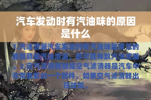 汽车发动时有汽油味的原因是什么