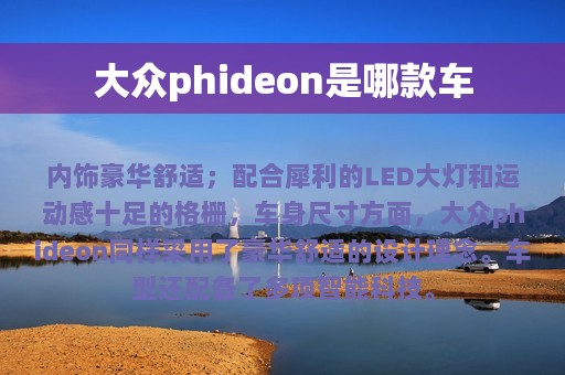 大众phideon是哪款车