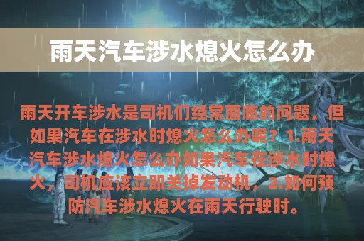 雨天汽车涉水熄火怎么办