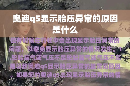 奥迪q5显示胎压异常的原因是什么