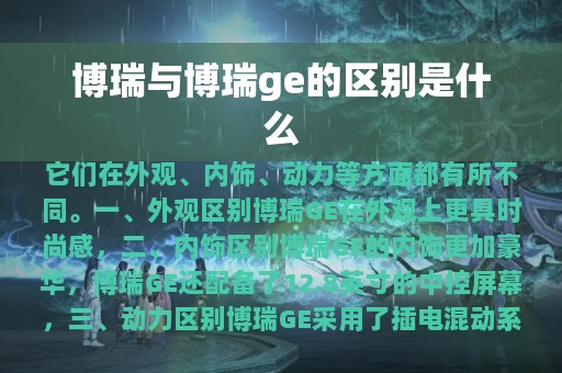 博瑞与博瑞ge的区别是什么