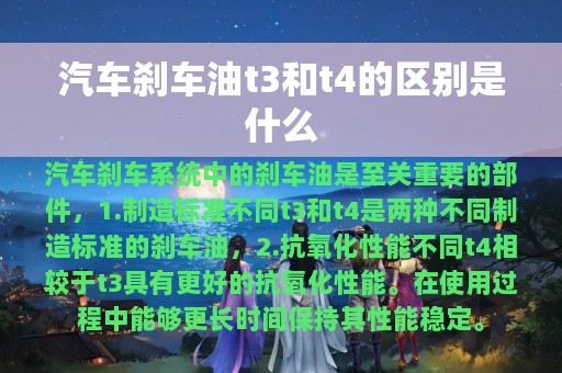 汽车刹车油t3和t4的区别是什么