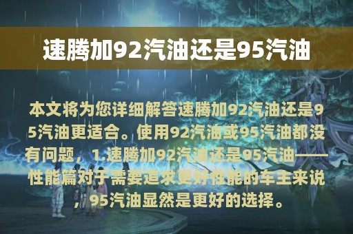 速腾加92汽油还是95汽油