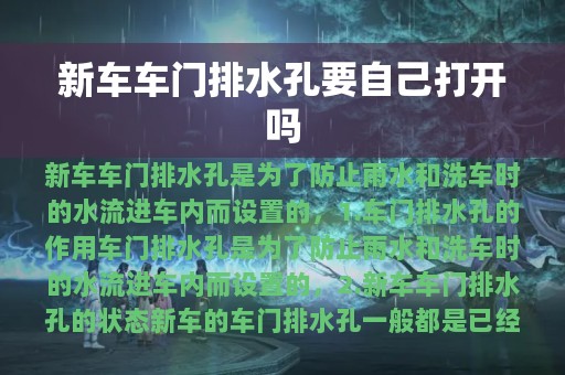 新车车门排水孔要自己打开吗