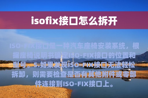 isofix接口怎么拆开