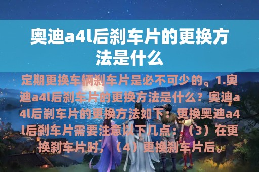 奥迪a4l后刹车片的更换方法是什么