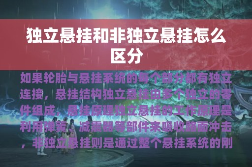 独立悬挂和非独立悬挂怎么区分