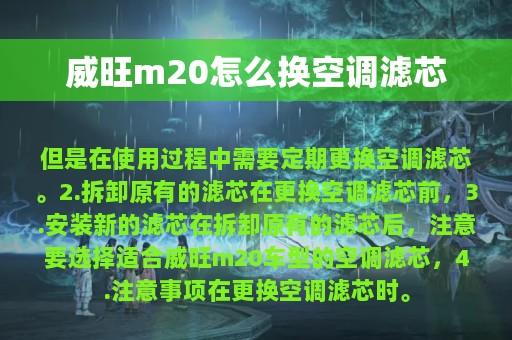 威旺m20怎么换空调滤芯