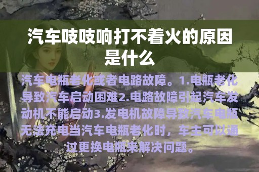 汽车吱吱响打不着火的原因是什么