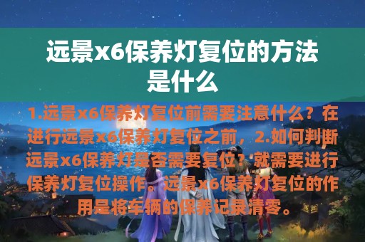 远景x6保养灯复位的方法是什么