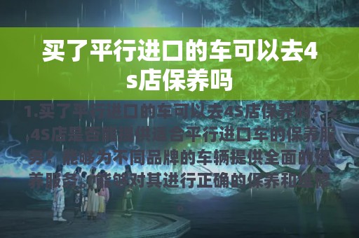 买了平行进口的车可以去4s店保养吗