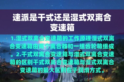 速派是干式还是湿式双离合变速箱