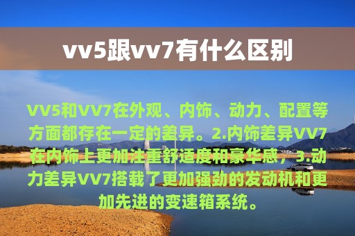 vv5跟vv7有什么区别