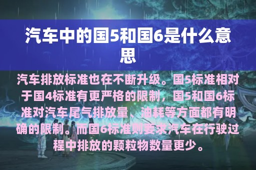 汽车中的国5和国6是什么意思