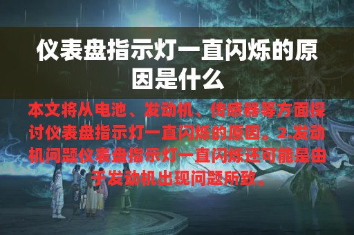 仪表盘指示灯一直闪烁的原因是什么