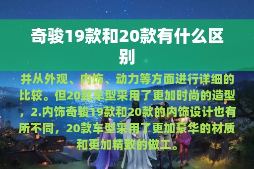 奇骏19款和20款有什么区别