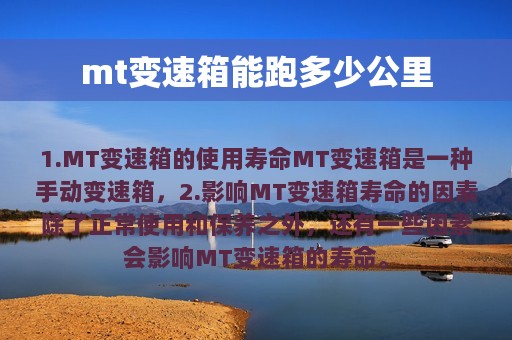 mt变速箱能跑多少公里