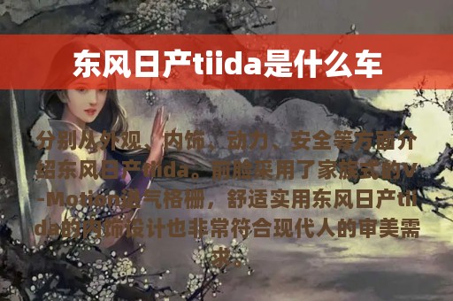 东风日产tiida是什么车