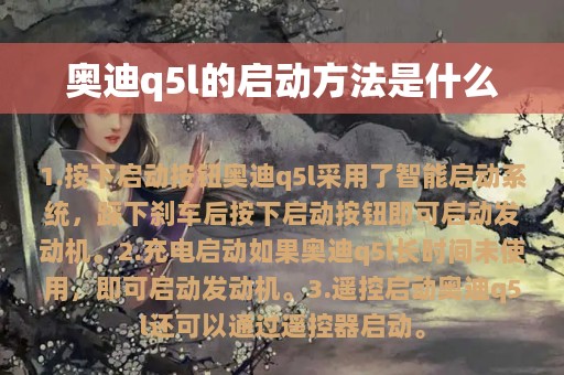 奥迪q5l的启动方法是什么