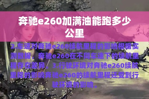 奔驰e260加满油能跑多少公里